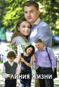 Линия жизни (сериал 2019)
