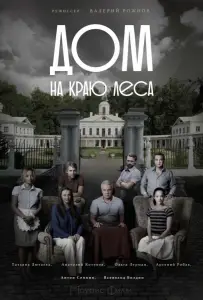 Дом на краю леса (сериал 2017)