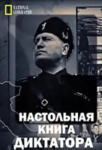 Настольная книга диктатора (сериал 2018)