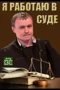 Я работаю в суде (сериал 2016)