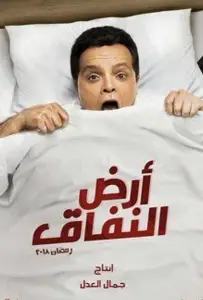 Земля лицемерия (сериал 2018)