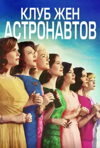 Клуб жён астронавтов (сериал 2015)