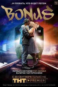 Бонус (сериал 2018)
