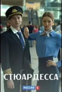 Стюардесса (сериал 2018)