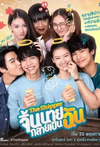 Шиппер (сериал 2020)