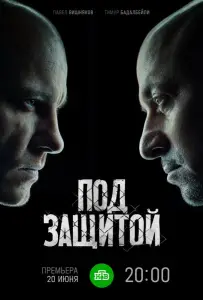 Под защитой (сериал 2022)
