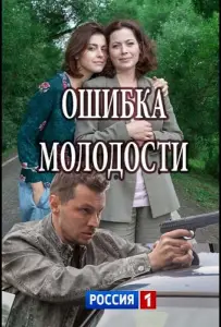 Ошибка молодости (сериал 2017)