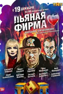 Пьяная фирма (сериал 2016)