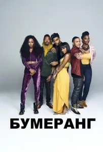 Бумеранг (сериал 2019)