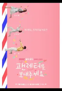 Пожалуйста, отправь мне фанатское письмо (сериал 2022)