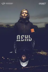 День (сериал 2018)