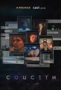 Соцсети (сериал 2023)
