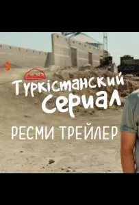 Түркістанский сериал (сериал 2022)
