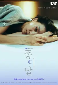 Бумажная луна (сериал 2023)