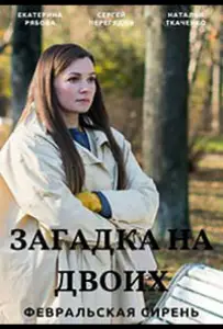 Загадка на двоих (сериал 2023)