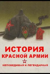 Непобедимая и легендарная (сериал 2018)