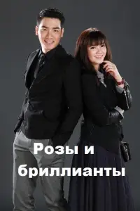Розы и бриллианты (сериал 2016)