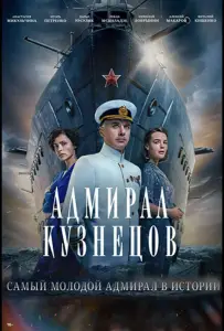 Адмирал Кузнецов (сериал 2024)