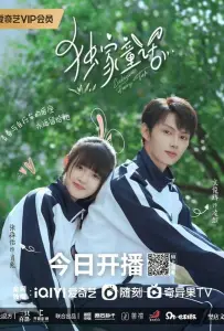 Сказка для тебя (сериал 2023)