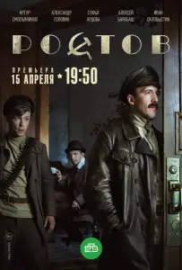 Ростов (сериал 2019)