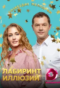 Лабиринт иллюзий (сериал 2019)