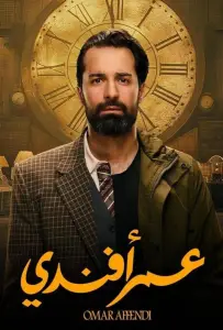 Омар Аффенди (сериал 2024)
