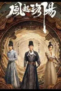 Пробуждение Лояна (сериал 2021)