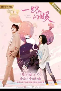 Всегда тепло (сериал 2020)