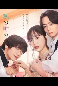 Чиба-кун из моего города (сериал 2024)