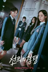 Дружеское соперничество (сериал 2025)