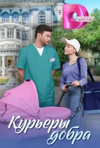 Курьеры добра (сериал 2024)