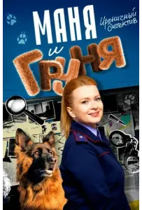 Маня и Груня (сериал 2024)