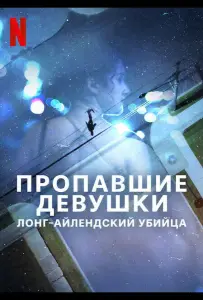Пропавшие девушки: Лонг-айлендский убийца (сериал 2025)