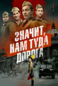 Значит, нам туда дорога (сериал 2025)