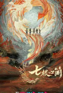 Семь зловещих дощечек (сериал 2025)