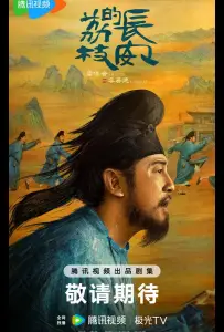 Личи из Чанъаня (сериал 2025)