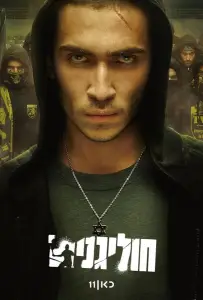 Хулиганы (сериал 2025)