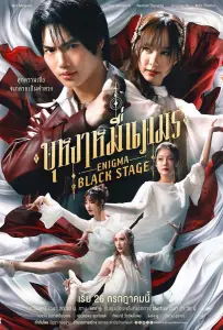 Энигма. Черная cцена (сериал 2025)