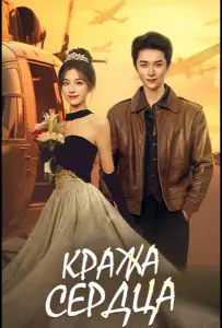 Кража сердца / Украсть сердце (сериал 2025)