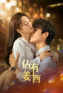 Хватай свою любовь / Завоюй свою любовь (сериал 2025)