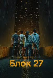 Блок 27 (сериал 2022)