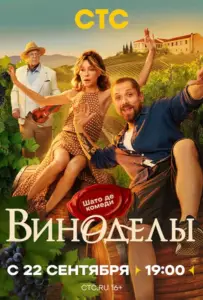 Виноделы (сериал 2025)