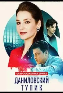 Даниловский тупик (сериал 2025)