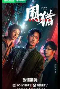 Охота (сериал 2025)