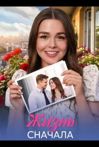 Жизнь сначала (сериал 2025)