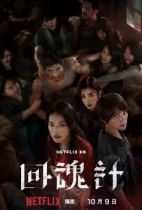 Воскрешённый / Воскресший (сериал 2025)