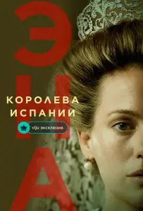 Эна, королева Испании (сериал 2024)