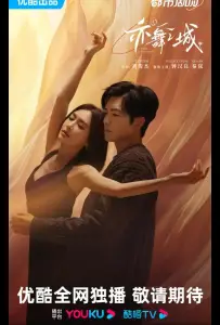 Второй шанс для любви / Город Танца (сериал 2025)