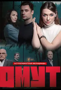 Омут (сериал 2025)