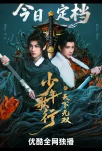 Кровь юности: Поиски отважных сердец (сериал 2026)